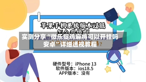 实测分享“微乐捉鸡麻将可以开挂吗安卓”详细透视教程