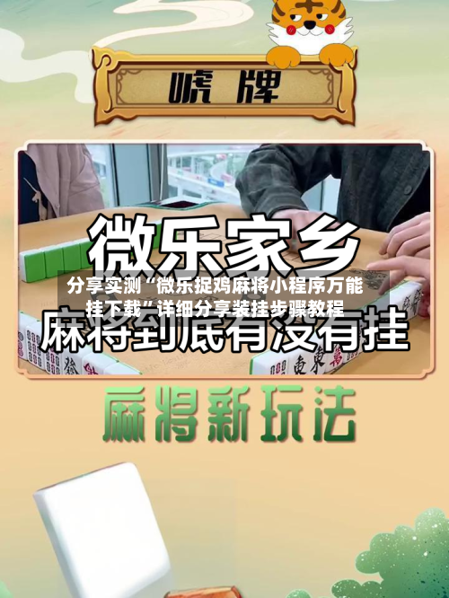 分享实测“微乐捉鸡麻将小程序万能挂下载	”详细分享装挂步骤教程-第2张图片