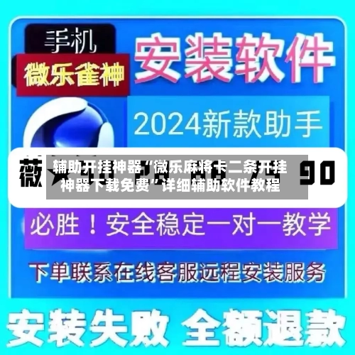 辅助开挂神器“微乐麻将卡二条开挂神器下载免费”详细辅助软件教程-第3张图片