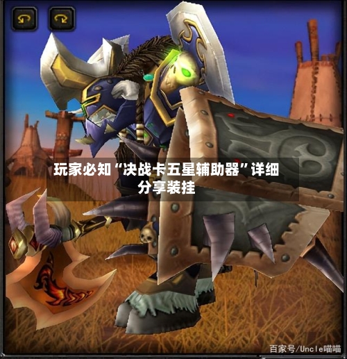 玩家必知“决战卡五星辅助器”详细分享装挂