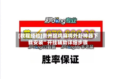 [教程经验]贵州捉鸡麻将外卦神器下载安装”开挂辅助详细步骤