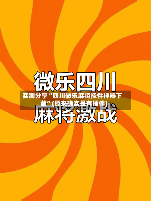 实测分享“四川微乐麻将挂件神器下载”(原来确实是有插件)