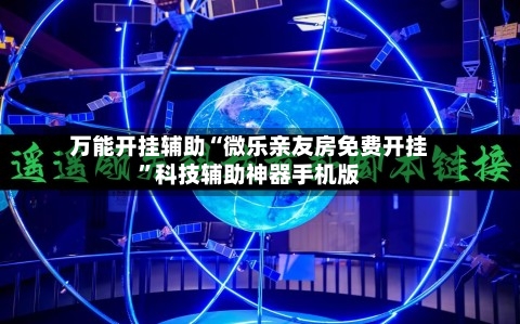 万能开挂辅助“微乐亲友房免费开挂”科技辅助神器手机版