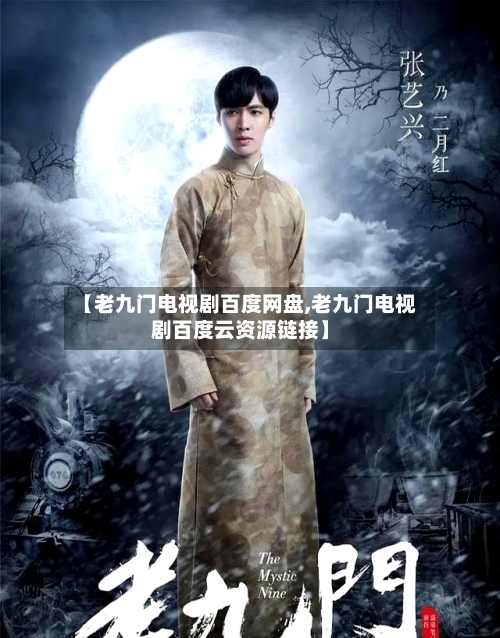 【老九门电视剧百度网盘,老九门电视剧百度云资源链接】-第2张图片