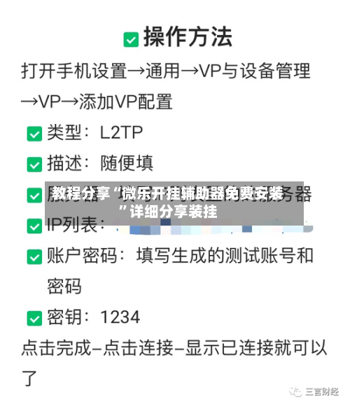 教程分享“微乐开挂辅助器免费安装”详细分享装挂