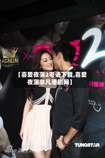 【喜爱夜蒲2粤语下载,喜爱夜蒲非凡港剧网】