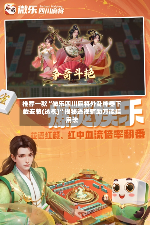 推荐一款“微乐四川麻将外卦神器下载安装(透视)	”揭秘透视辅助万能挂用法-第3张图片