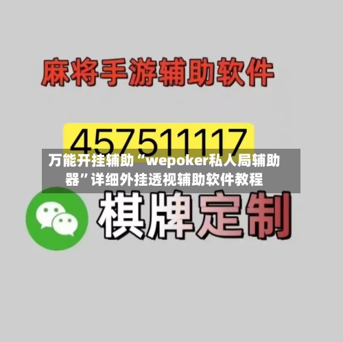 万能开挂辅助“wepoker私人局辅助器”详细外挂透视辅助软件教程