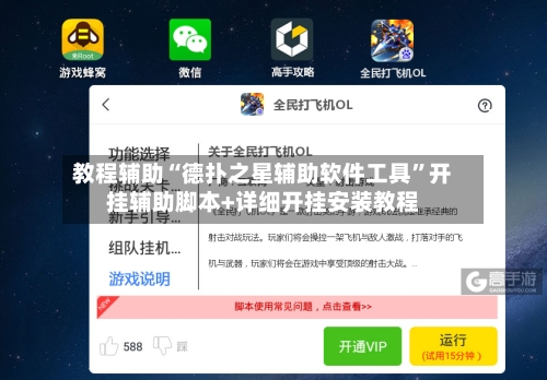 教程辅助“德扑之星辅助软件工具”开挂辅助脚本+详细开挂安装教程