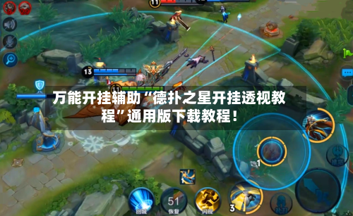 万能开挂辅助“德扑之星开挂透视教程”通用版下载教程！-第2张图片