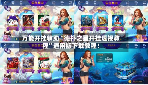 万能开挂辅助“德扑之星开挂透视教程”通用版下载教程！