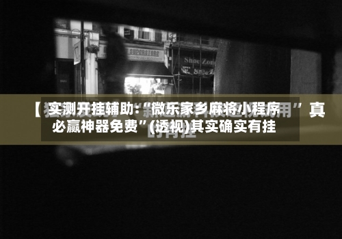实测开挂辅助:“微乐家乡麻将小程序必赢神器免费	”(透视)其实确实有挂-第3张图片