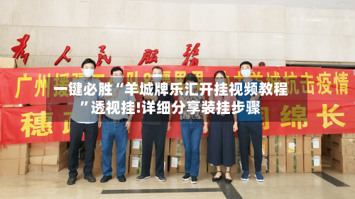 一键必胜“羊城牌乐汇开挂视频教程”透视挂!详细分享装挂步骤