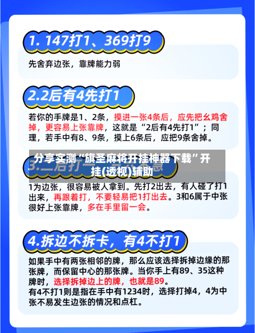 分享实测“旗圣麻将开挂神器下载	”开挂(透视)辅助-第2张图片