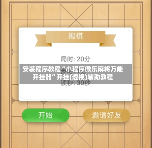 安装程序教程“小程序微乐麻将万能开挂器”开挂(透视)辅助教程