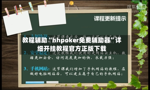 教程辅助“hhpoker免费辅助器”详细开挂教程官方正版下载