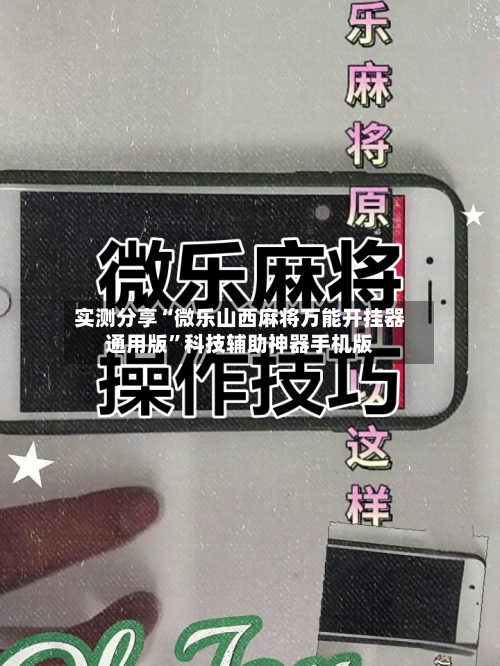 实测分享“微乐山西麻将万能开挂器通用版”科技辅助神器手机版