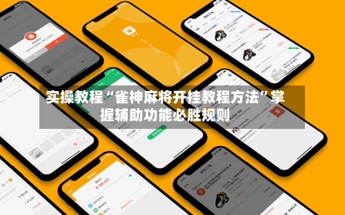 实操教程“雀神麻将开挂教程方法”掌握辅助功能必胜规则