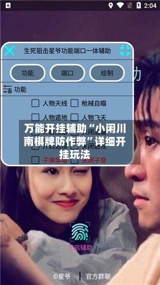 万能开挂辅助“小闲川南棋牌防作弊”详细开挂玩法-第2张图片