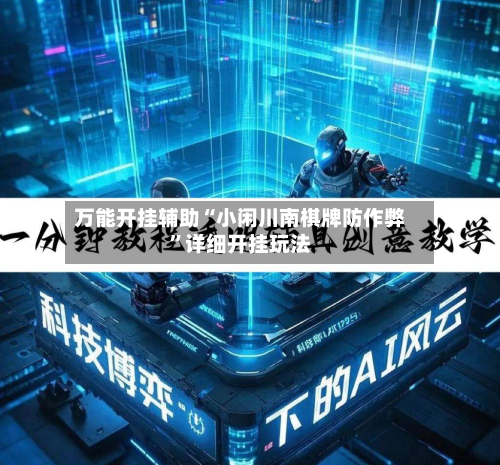 万能开挂辅助“小闲川南棋牌防作弊	”详细开挂玩法-第3张图片