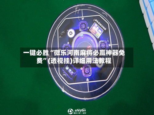 一键必胜“微乐河南麻将必赢神器免费”(透视挂)详细用法教程-第2张图片