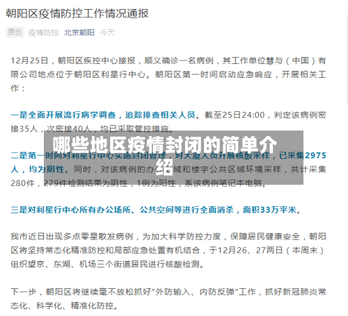 哪些地区疫情封闭的简单介绍