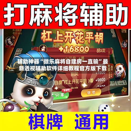 辅助神器“微乐麻将自建房一直输”最新透视辅助软件详细教程官方版下载
