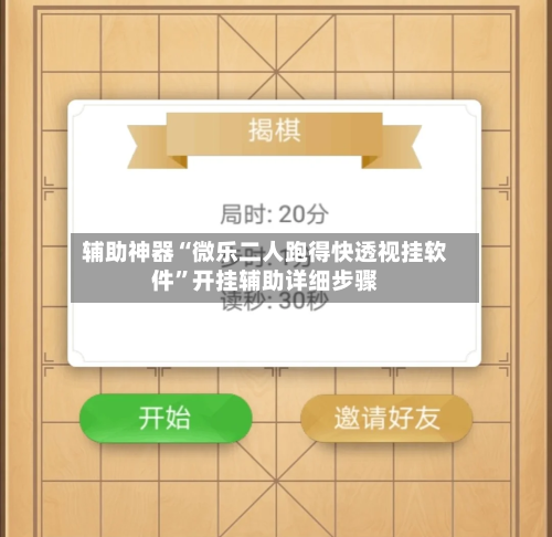 辅助神器“微乐二人跑得快透视挂软件”开挂辅助详细步骤-第3张图片