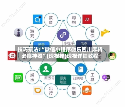 技巧玩法:“微信小程序微乐四川麻将必赢神器”(透视挂)透视详细教程-第3张图片