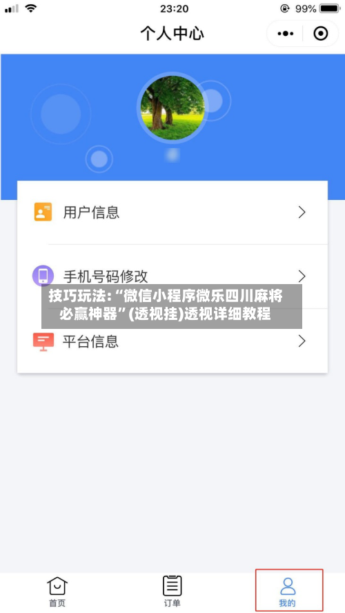 技巧玩法:“微信小程序微乐四川麻将必赢神器”(透视挂)透视详细教程