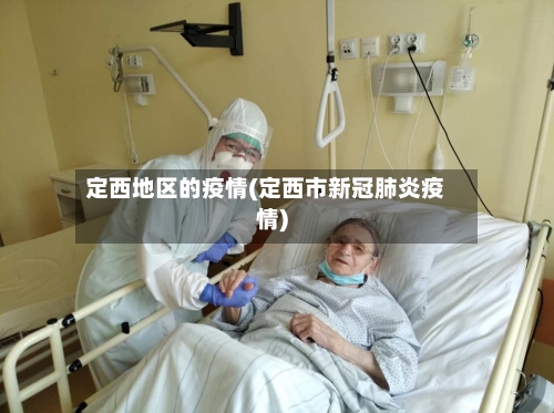 定西地区的疫情(定西市新冠肺炎疫情)