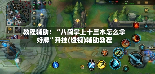 教程辅助！“八闽掌上十三水怎么拿好牌”开挂(透视)辅助教程