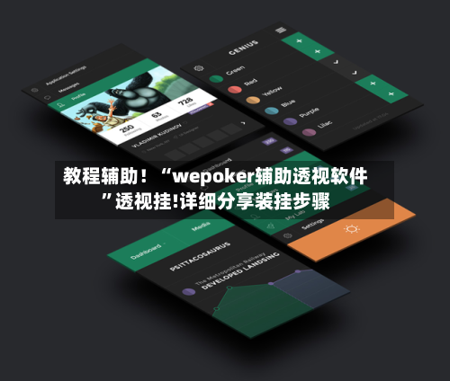 教程辅助！“wepoker辅助透视软件”透视挂!详细分享装挂步骤