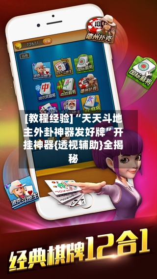 [教程经验]“天天斗地主外卦神器发好牌”开挂神器{透视辅助}全揭秘-第2张图片
