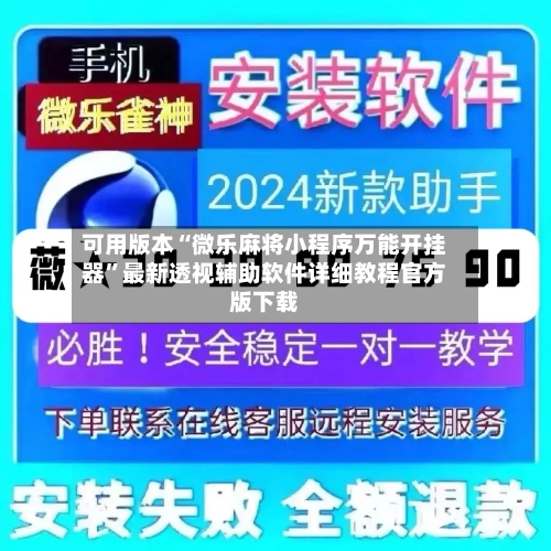 可用版本“微乐麻将小程序万能开挂器”最新透视辅助软件详细教程官方版下载-第2张图片