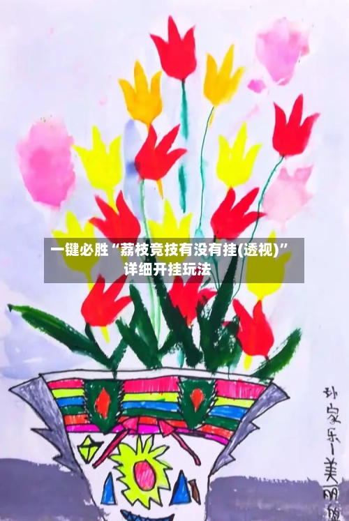 一键必胜“荔枝竞技有没有挂(透视)”详细开挂玩法