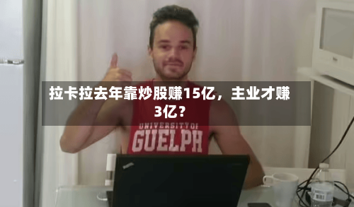 拉卡拉去年靠炒股赚15亿，主业才赚3亿？-第2张图片