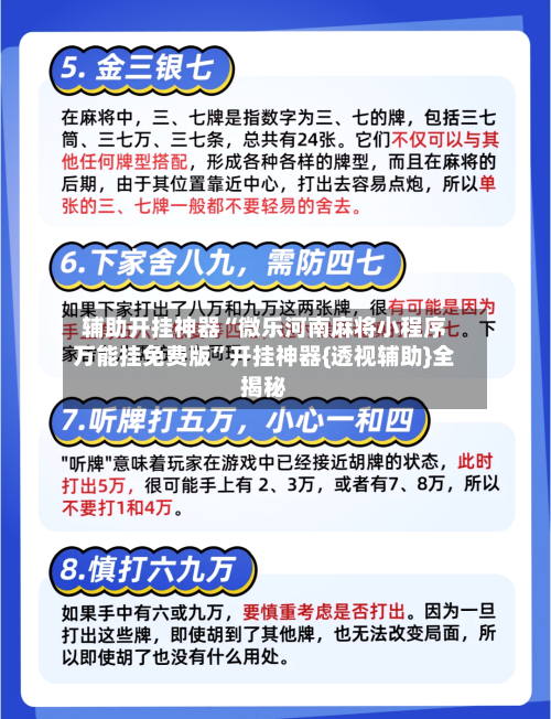 辅助开挂神器“微乐河南麻将小程序万能挂免费版”开挂神器{透视辅助}全揭秘-第2张图片