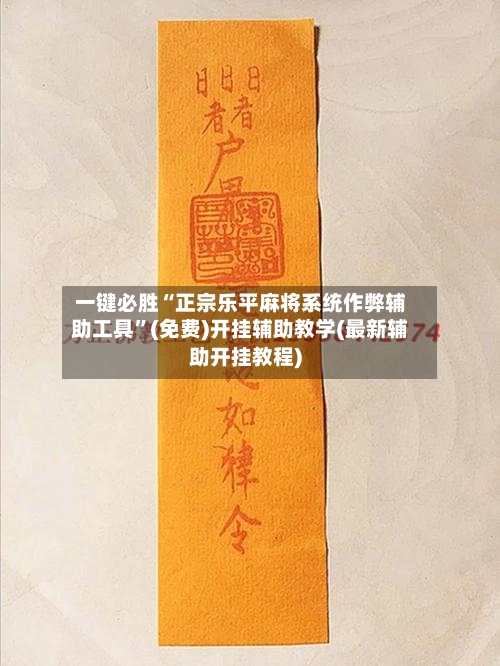 一键必胜“正宗乐平麻将系统作弊辅助工具”(免费)开挂辅助教学(最新辅助开挂教程)