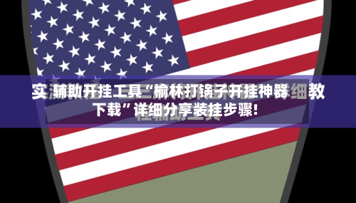 辅助开挂工具“榆林打锅子开挂神器下载”详细分享装挂步骤!