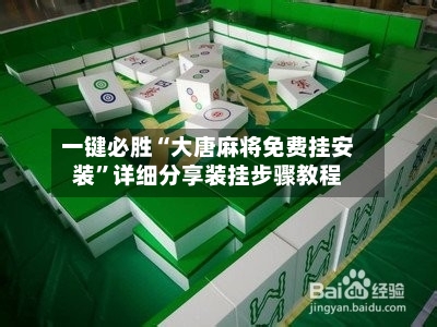 一键必胜“大唐麻将免费挂安装”详细分享装挂步骤教程-第3张图片