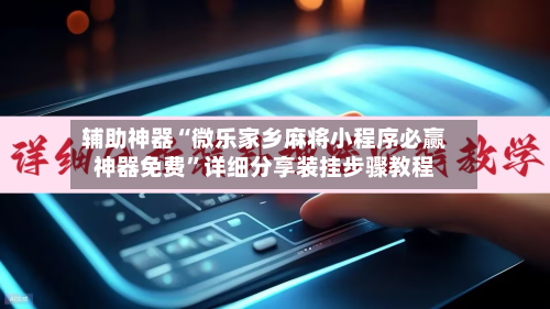 辅助神器“微乐家乡麻将小程序必赢神器免费”详细分享装挂步骤教程-第3张图片