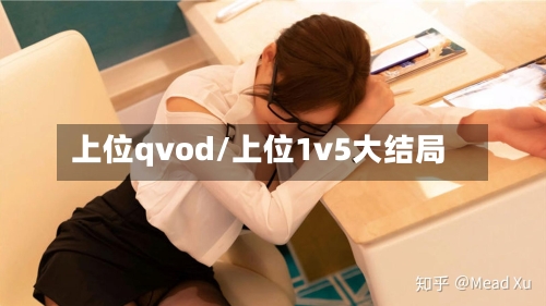 上位qvod/上位1v5大结局