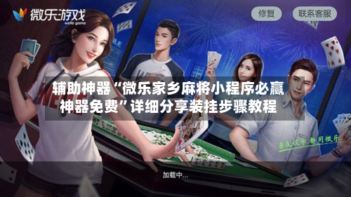 辅助神器“微乐家乡麻将小程序必赢神器免费”详细分享装挂步骤教程-第2张图片