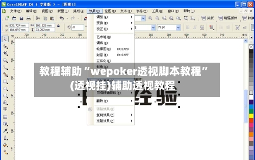 教程辅助“wepoker透视脚本教程”(透视挂)辅助透视教程
