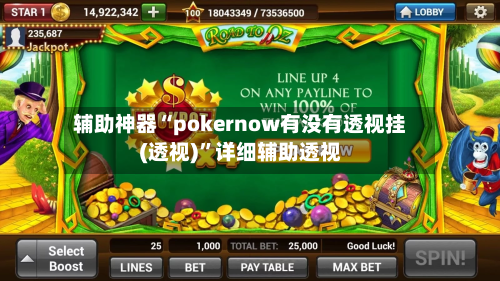 辅助神器“pokernow有没有透视挂(透视)”详细辅助透视-第2张图片