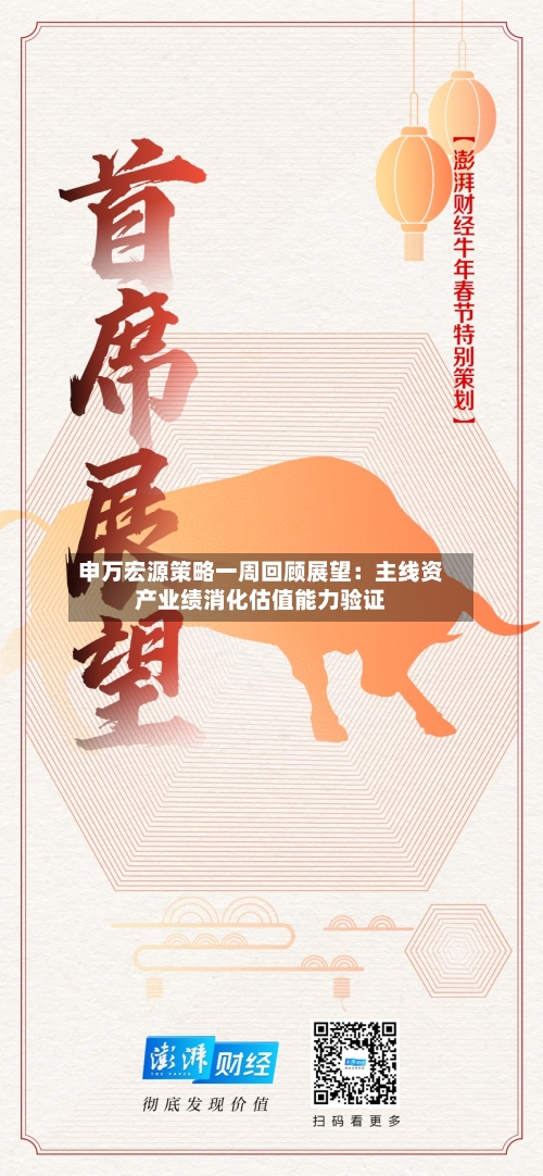 申万宏源策略一周回顾展望：主线资产业绩消化估值能力验证