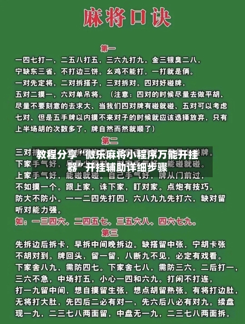 教程分享“微乐麻将小程序万能开挂器”开挂辅助详细步骤-第3张图片