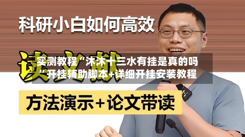 实测教程“沐沐十三水有挂是真的吗”开挂辅助脚本+详细开挂安装教程-第1张图片