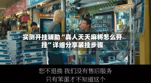 实测开挂辅助“真人天天麻将怎么开挂	”详细分享装挂步骤-第2张图片